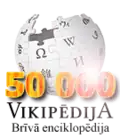 شعار تذكاري لـويكيبيديا اللاتفية بمناسبة الوصول إلى 50,000 مقالة (17 أغسطس 2013)