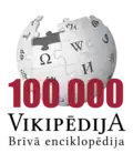 شعار تذكاري لـويكيبيديا اللاتفية بمناسبة الوصول إلى 100,000 مقالة (24 يناير 2020)