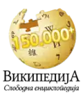 شعار مناسبة إنشاء 150,000 مقالة. (20 نوفمبر 2011)