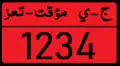 لوحات الترخيص للدرجة الثانية (المركبات التجارية)