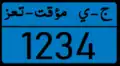 لوحات الترخيص للدرجة الأولى (المركبات الخاصة والمستأجرة)