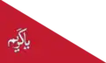 علم كريم خان زند (1751 - 1779)