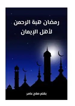 شهر رمضان المبارك يبدأ برؤية الهلال بعد شهر شعبان وهو شهر له شعائر خاصة عند المسلمين.